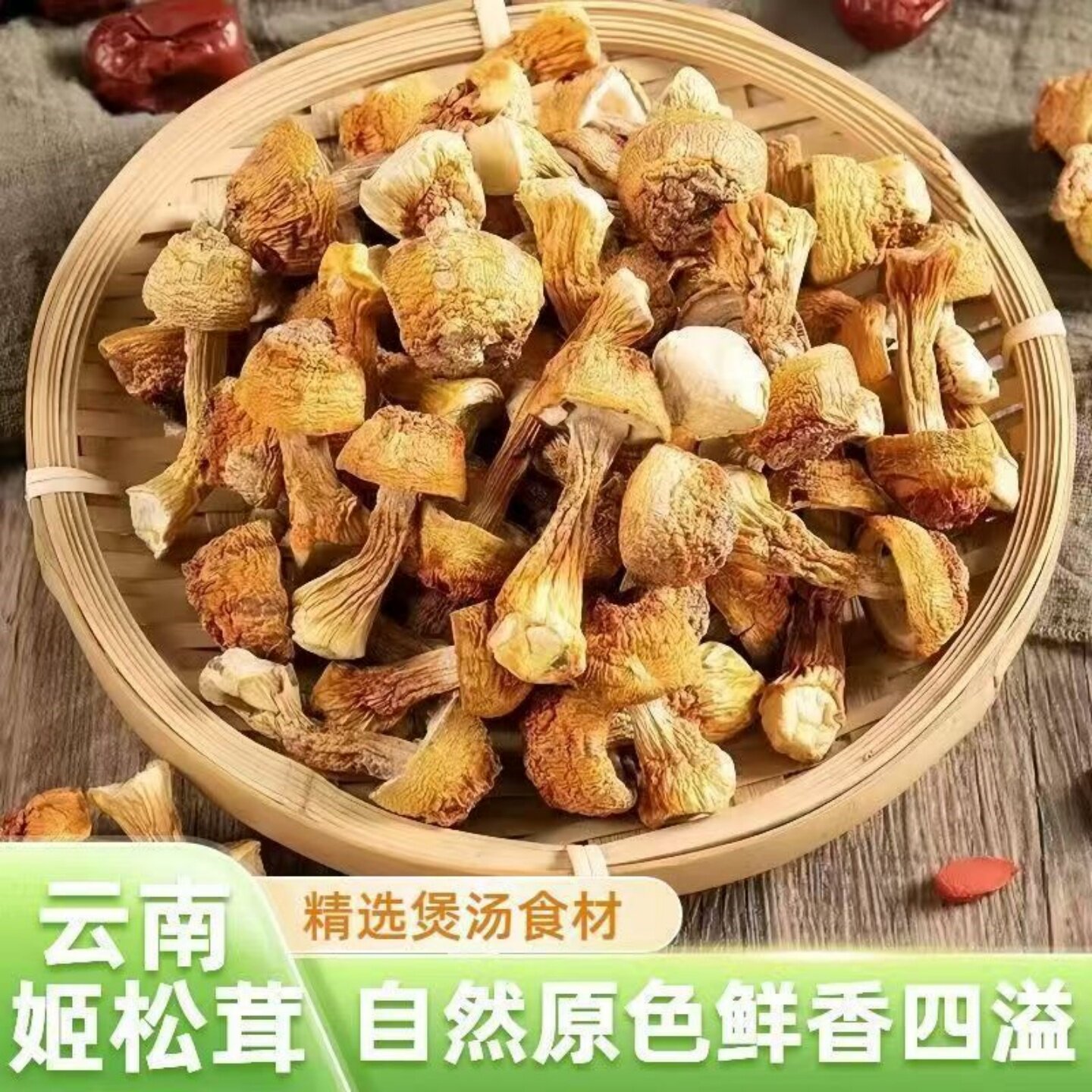 【鲜香四溢】云南特产姬松茸干货松茸菌食用菌菇可家用商用摆摊
