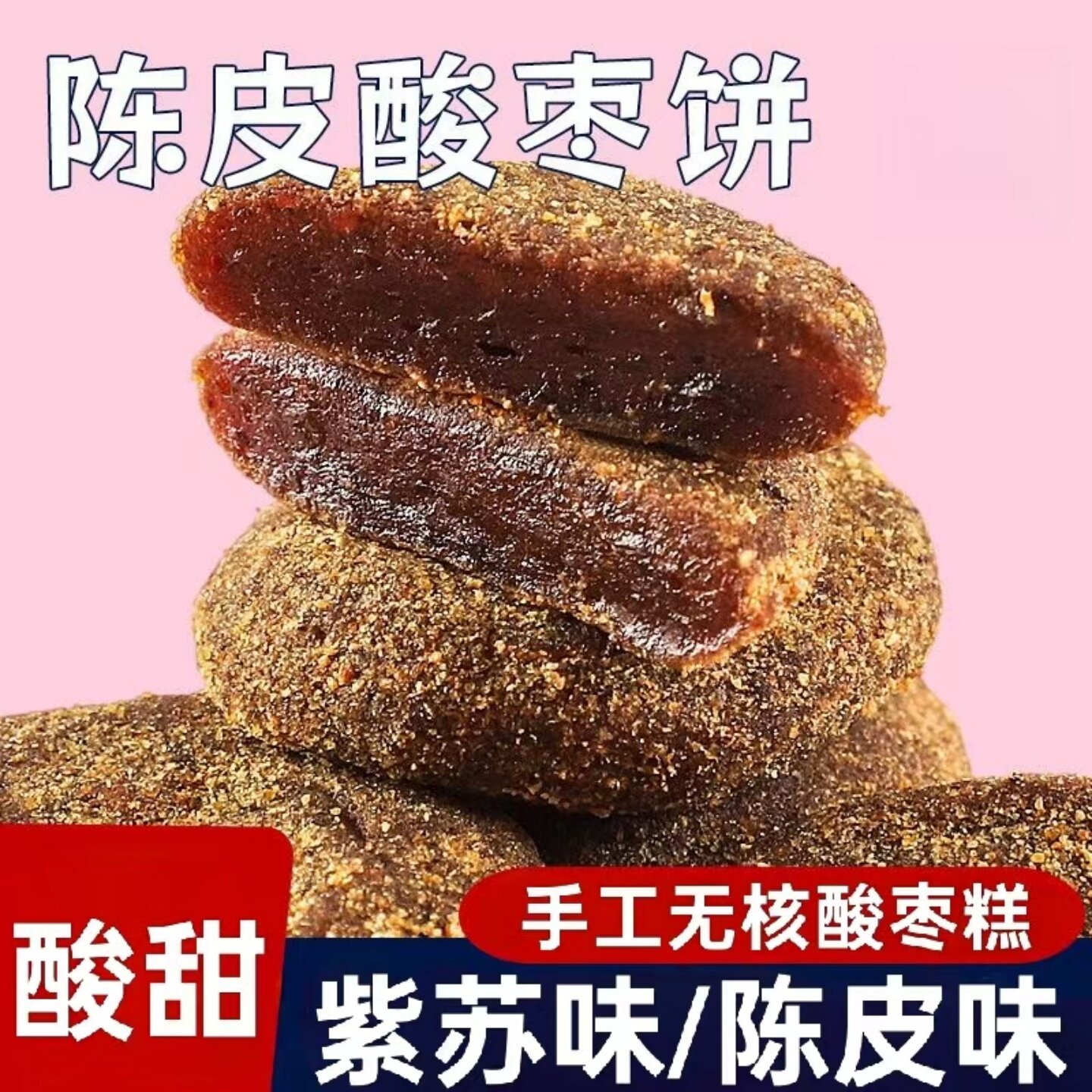 陈皮味紫苏味酸枣饼江西特产手工酸枣糕酸甜无核果脯休闲解馋蜜饯