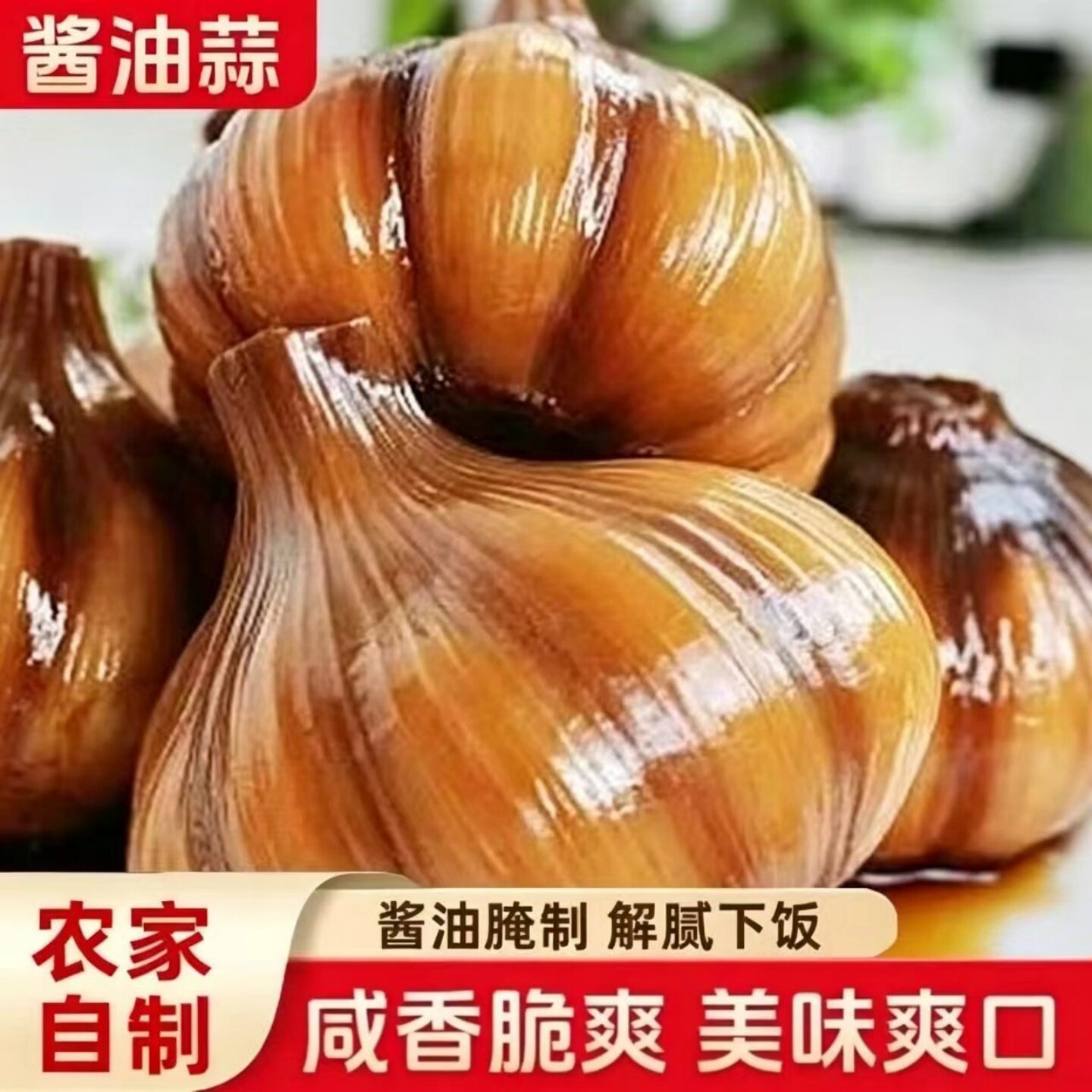 正宗酱油蒜咸菜老式咸蒜农家手工老坛腌制咸蒜头酱油酱菜开袋即食