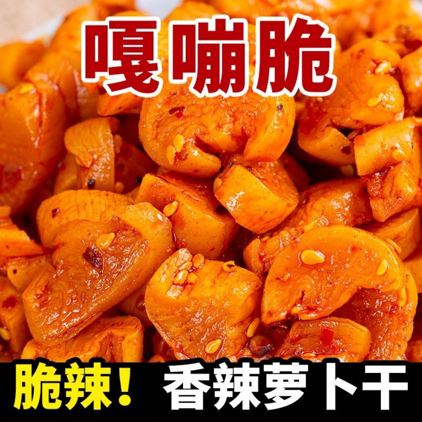 云南高原萝卜干香辣味麻辣味萝卜干配粥拌面下饭菜酱腌菜榨菜咸菜