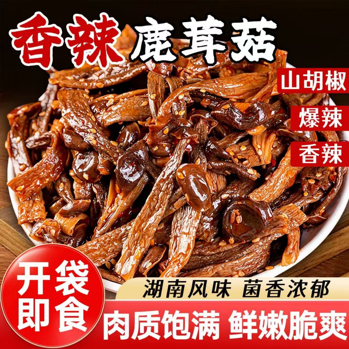 【鲜嫩脆爽】正宗鹿茸菇香辣味爆辣味山胡椒味食用菌制品开袋即食
