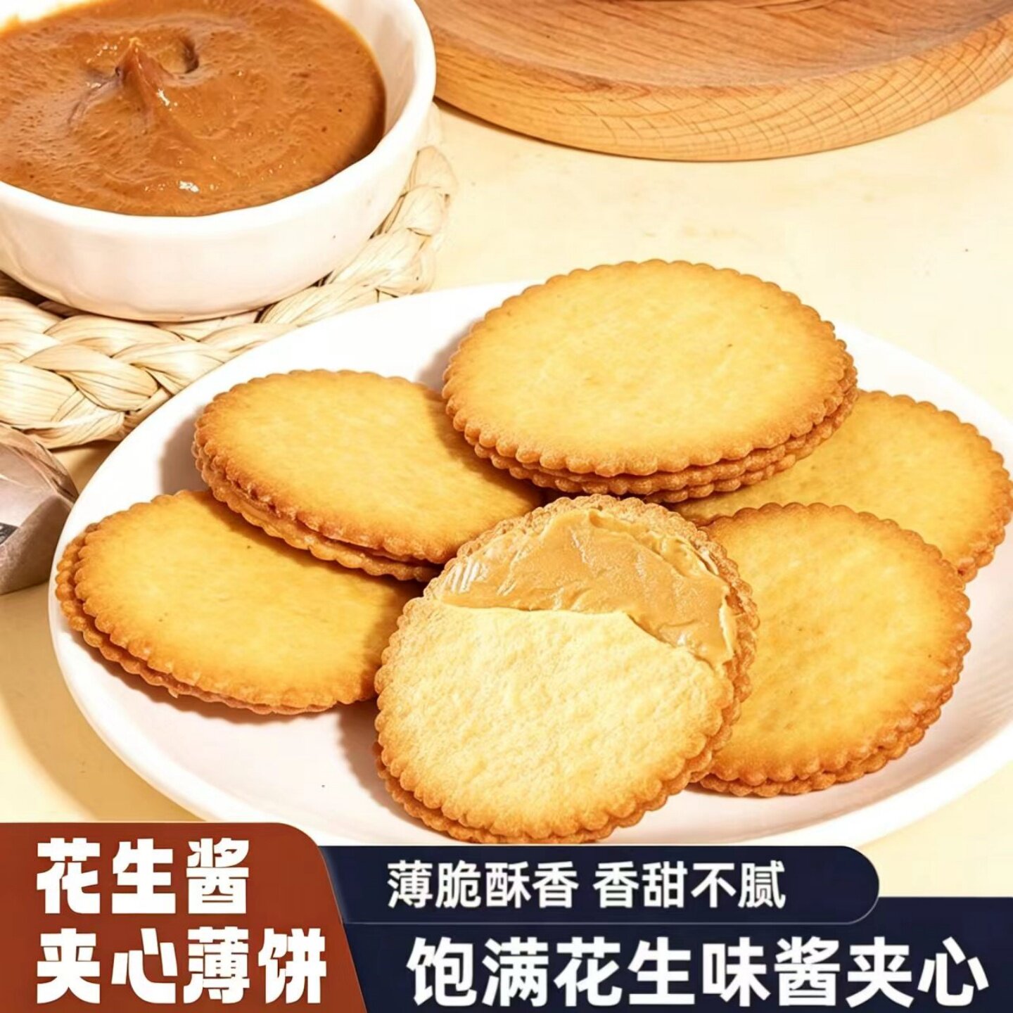 花生酱夹心薄饼酥脆超薄马铃薯饼干开袋即食美味追剧解馋休闲食品