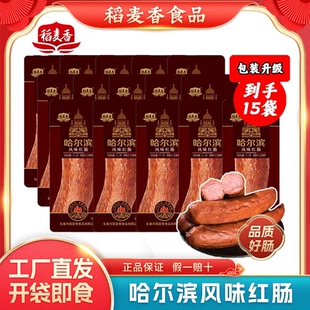 稻麦香哈尔滨风味红肠正宗东北特产熟食香肠下酒菜开袋即食火腿肠