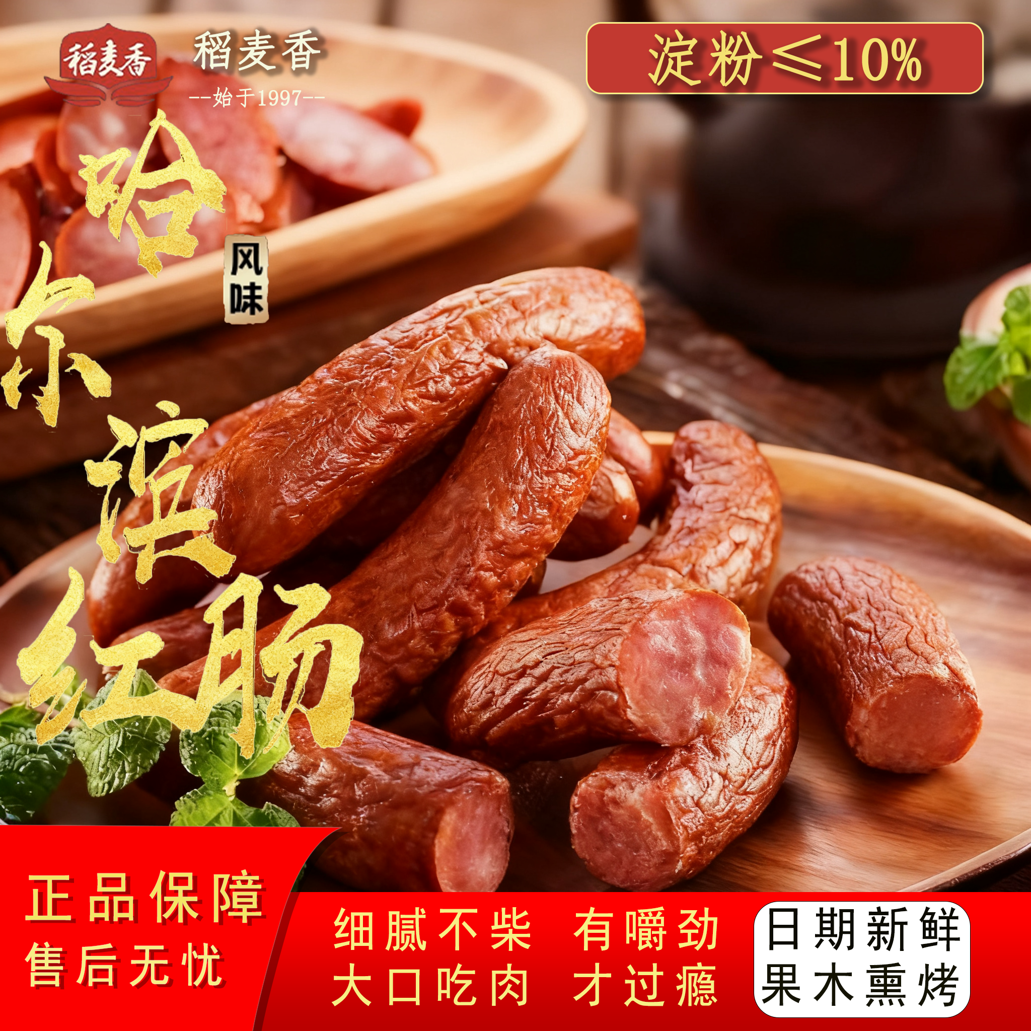 哈尔滨红肠稻麦香红肠