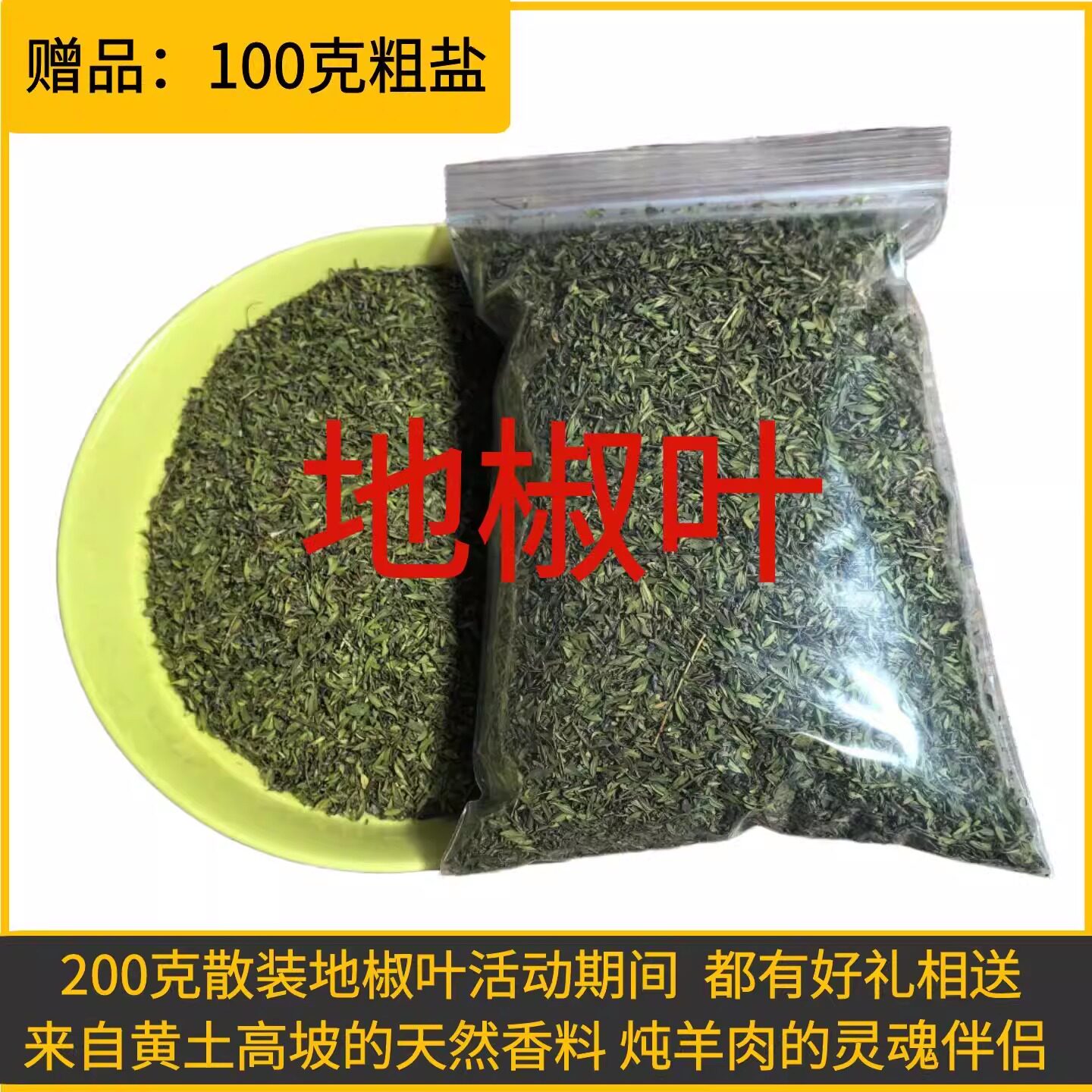正宗陕北地椒叶炖羊肉地椒去膻增香百里香新鲜地椒椒山花椒地胡椒图片