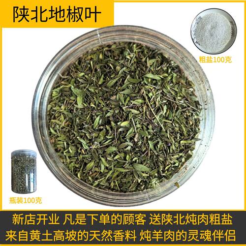 陕北地椒百里香炖牛羊肉花椒胡椒榆林调料炖肉小包装百里香地椒草