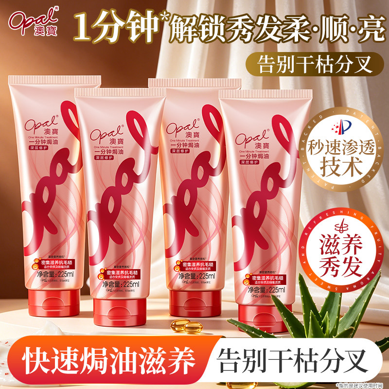 澳宝一分钟焗油修护柔顺护发素
