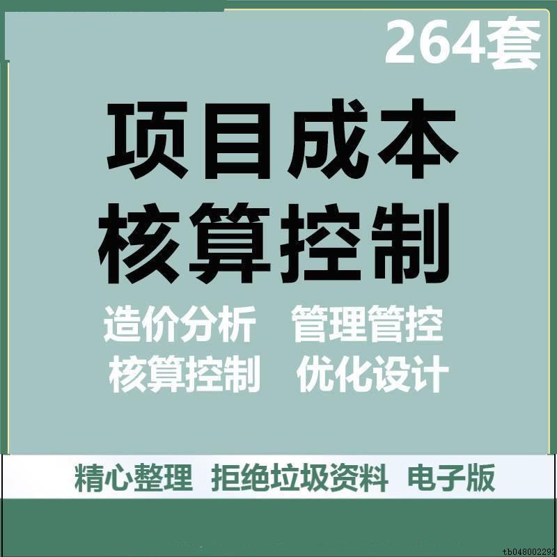 建筑工程项目成本核算控制案例设计造价施工优化预算管理管控方案