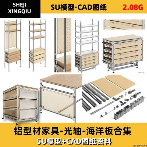 铝型材海洋板光轴置物架家具茶几边几桌子柜子全集SU模型CAD图纸
