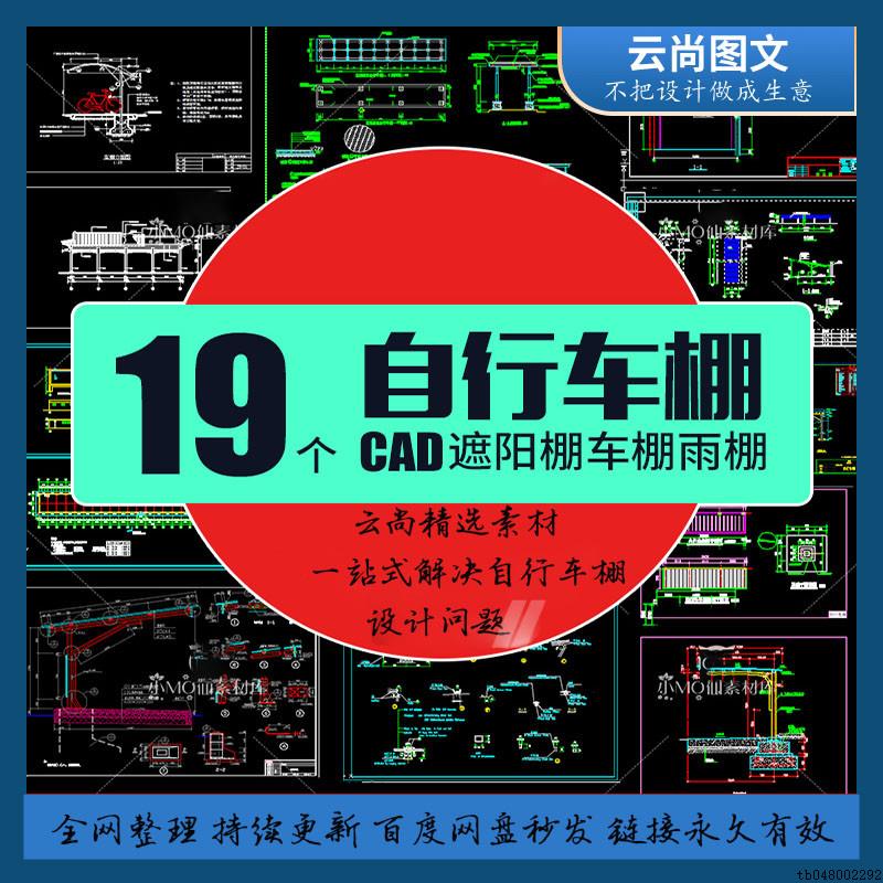 自行车棚小区停车电动车充电棚室外景观CAD施工图雨棚遮阳棚设计