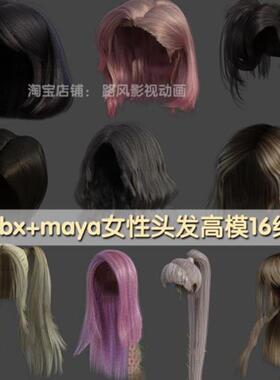 maya女人头发发型库fbx女孩毛发马尾刘海直发女性头发素材3dmax