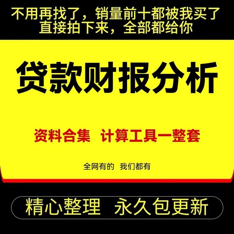 贷款财报分析银行授信财务分析企业筹融资财报指标计算贷款需求