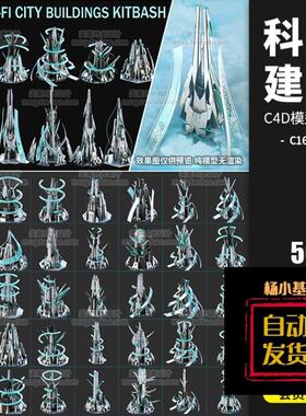 50款科幻未来城市建筑摩天大楼房C4D模型FBXOBJ3D立体素材C1633