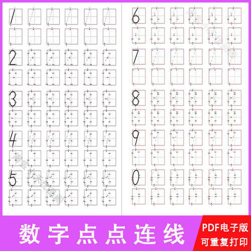 学前班幼儿园0-9数字描红练字帖电子版儿童启蒙点点连线阵A4打印