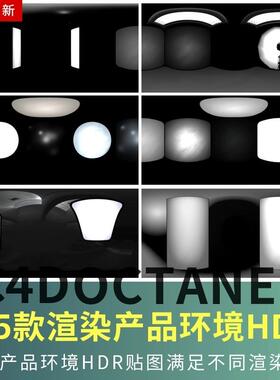 6K产品环境HDRc4d环境贴图素材HDR场景灯光oc渲染器阿诺德通用