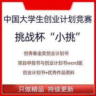 挑战杯小挑中国大学生创业计划竞赛创青春获奖作品创业计划书申报