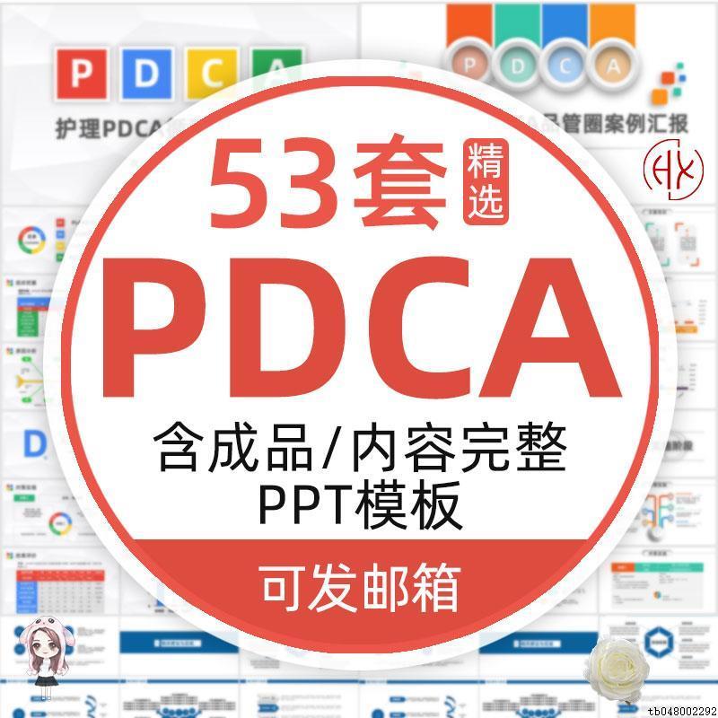 pdca案例模板护理PPT代制作qcc品管圈医疗圈徽成果汇报循环工作
