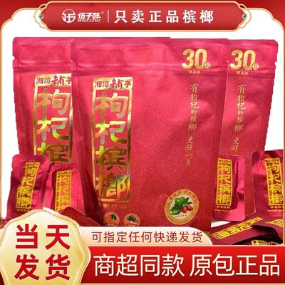枸杞槟榔湘潭铺子正品扫码中奖伍子醉原包槟榔子散装批发紫气东来