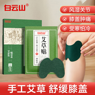 广药白云山艾草膝盖贴10片/盒关节疼痛寒腿滑膜护膝膝盖痛膏药贴