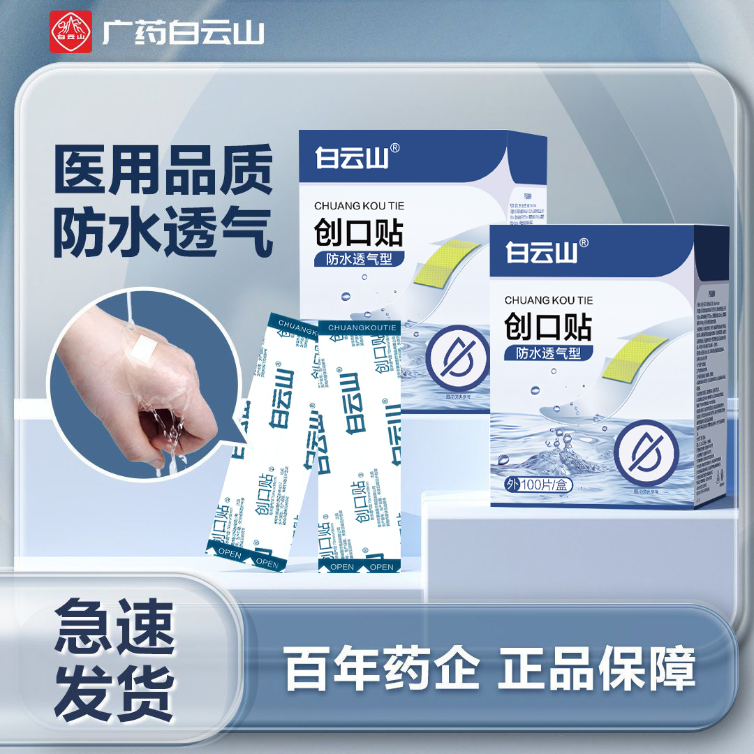 白云山创口贴100片/盒防水透气型医用止血洗澡应急家用创伤创口贴