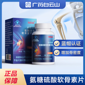 白云山氨糖钙硫酸软骨素片非中老年人增加骨密度钙补关节膝盖官方