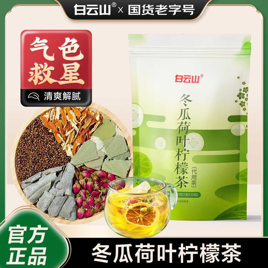 白云山冬瓜荷叶茶150g官方旗舰店