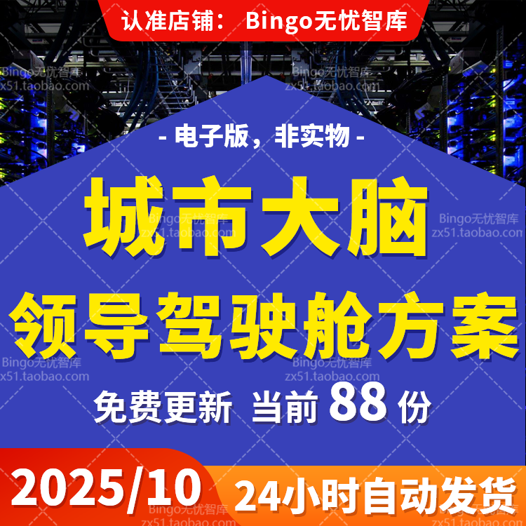智慧城市大脑一网统管领导驾驶舱数字化云脑城市管理顶层设计方案