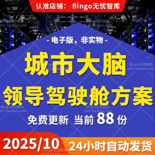 智慧城市大脑一网统管领导驾驶舱数字化云脑城市管理顶层设计方案