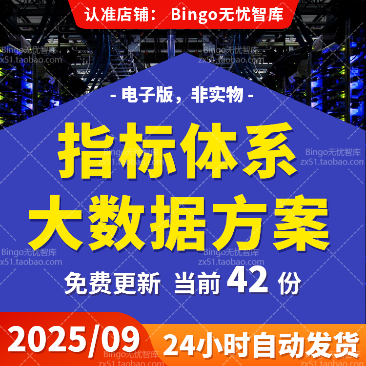 企业大数据治理平台统一标准指标库建设信息化架构成熟度评估方案