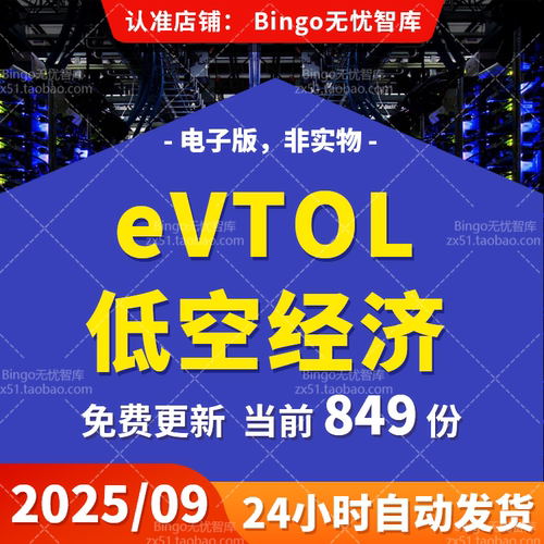 低空经济eVTOL无人机新质生产力通感一体低空网络产业链发展方案