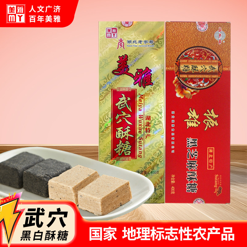 湖北武穴特产正宗原产地美雅武穴酥糖盒装振雄黑芝麻酥糖名吃400g