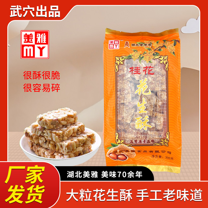 湖北老字号美雅桂花花生酥糖300g芝麻酥手工香酥脆片孕妇儿童零食