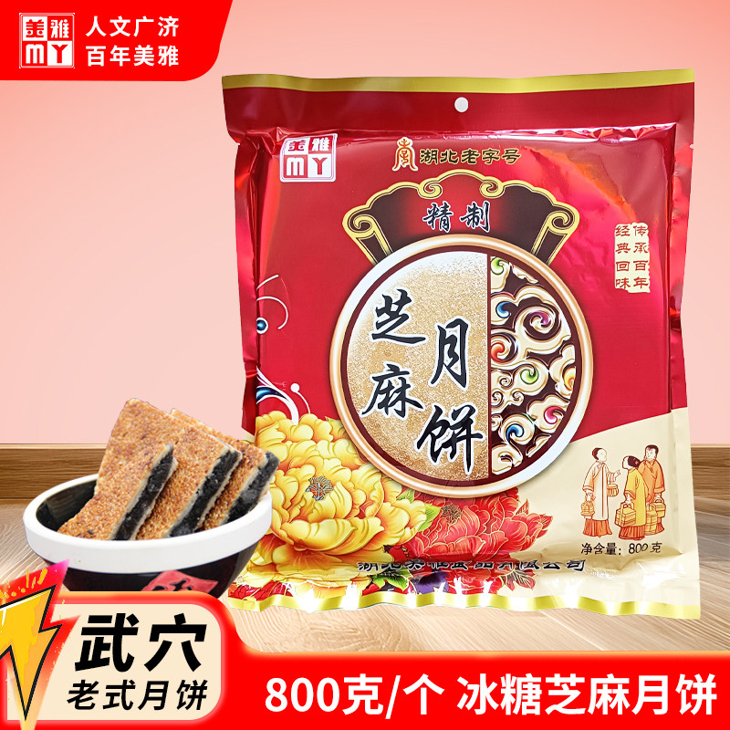 月圆中秋必备月饼湖北武穴美雅黑芝麻冰糖特制大月饼800克1个/袋
