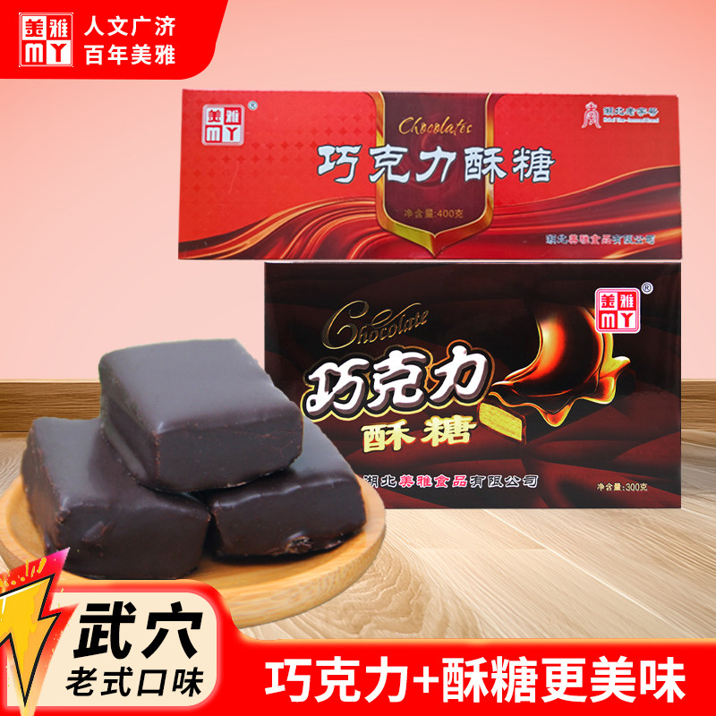 湖北老字号正宗武穴特产黑白芝麻美雅巧克力酥糖400g盒装年货糕点
