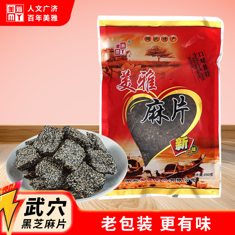 湖北武穴特产美雅麻片250g袋小吃糕点脆香黑芝麻儿童孕妇零食点心