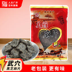 湖北武穴特产美雅麻片250g袋小吃糕点脆香黑芝麻儿童孕妇零食点心