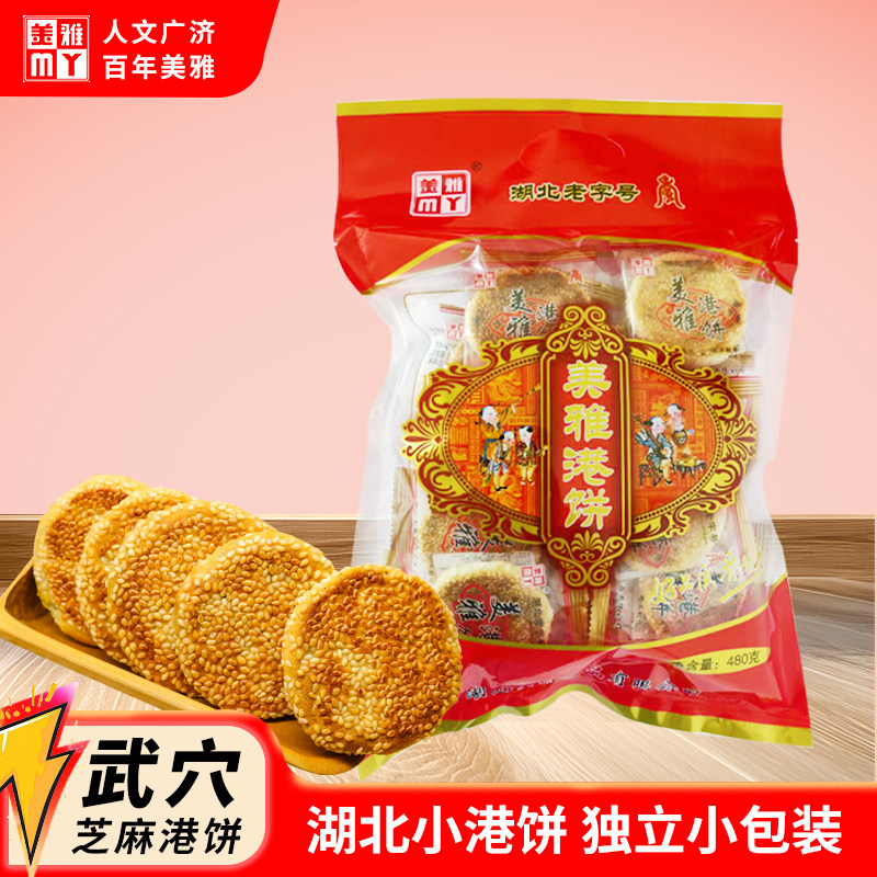 湖北武穴特产美雅港饼480/袋非黄石港饼黑芝麻饼传统手工糕点零食