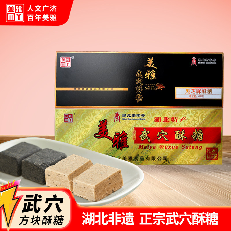 湖北武穴特产正宗源产地美雅牌武穴酥糖盒装黑芝麻酥糖名吃400g