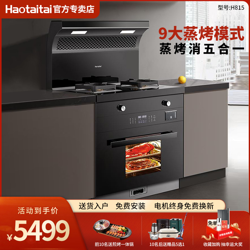 Haotaitai用心爱好太太集成灶蒸烤一体家用款吸油烟机燃气灶 H815