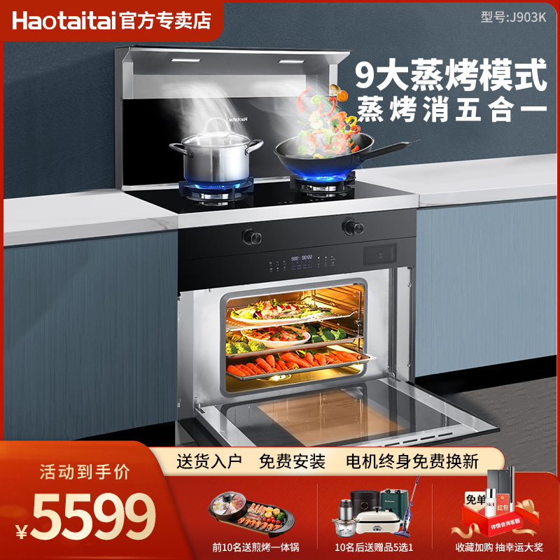 Haotaitai用心爱好太太集成灶J903K蒸烤箱一体家用油烟机燃气灶装