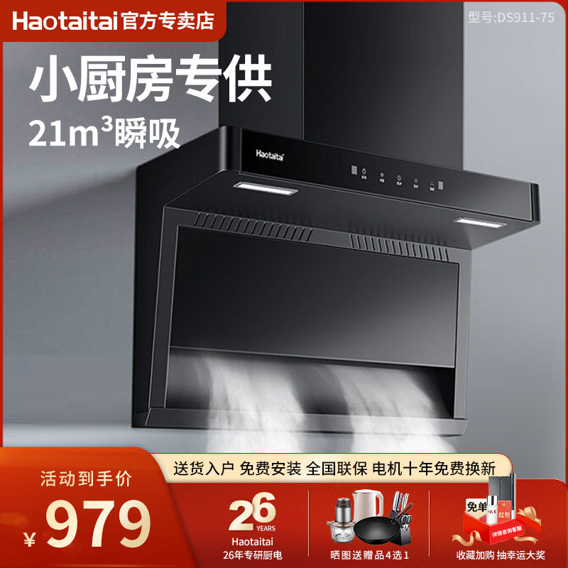 haotaitai用心爱好太太7字型吸油机家用厨房小型抽油烟机ds911-75