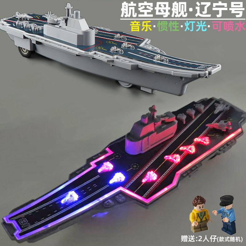 林达可喷水声光早教音乐航空母舰轮船军舰军事战舰模型儿童玩具车