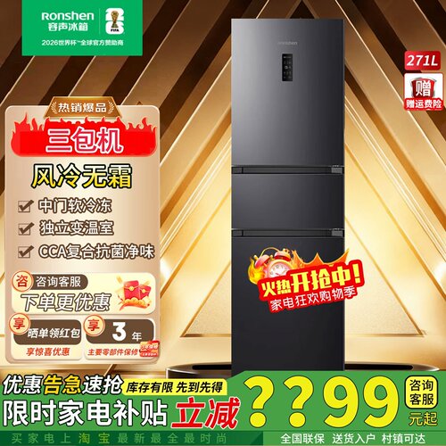 容声271升一级变频无霜三门冰箱