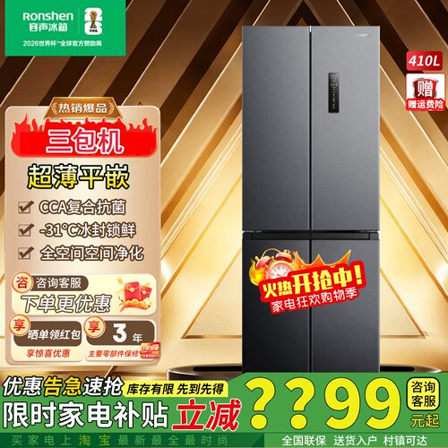 容声小方糕410L十字超薄零嵌冰箱
