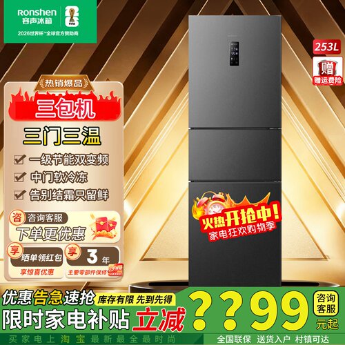 容声253升三门一级变频无霜冰箱