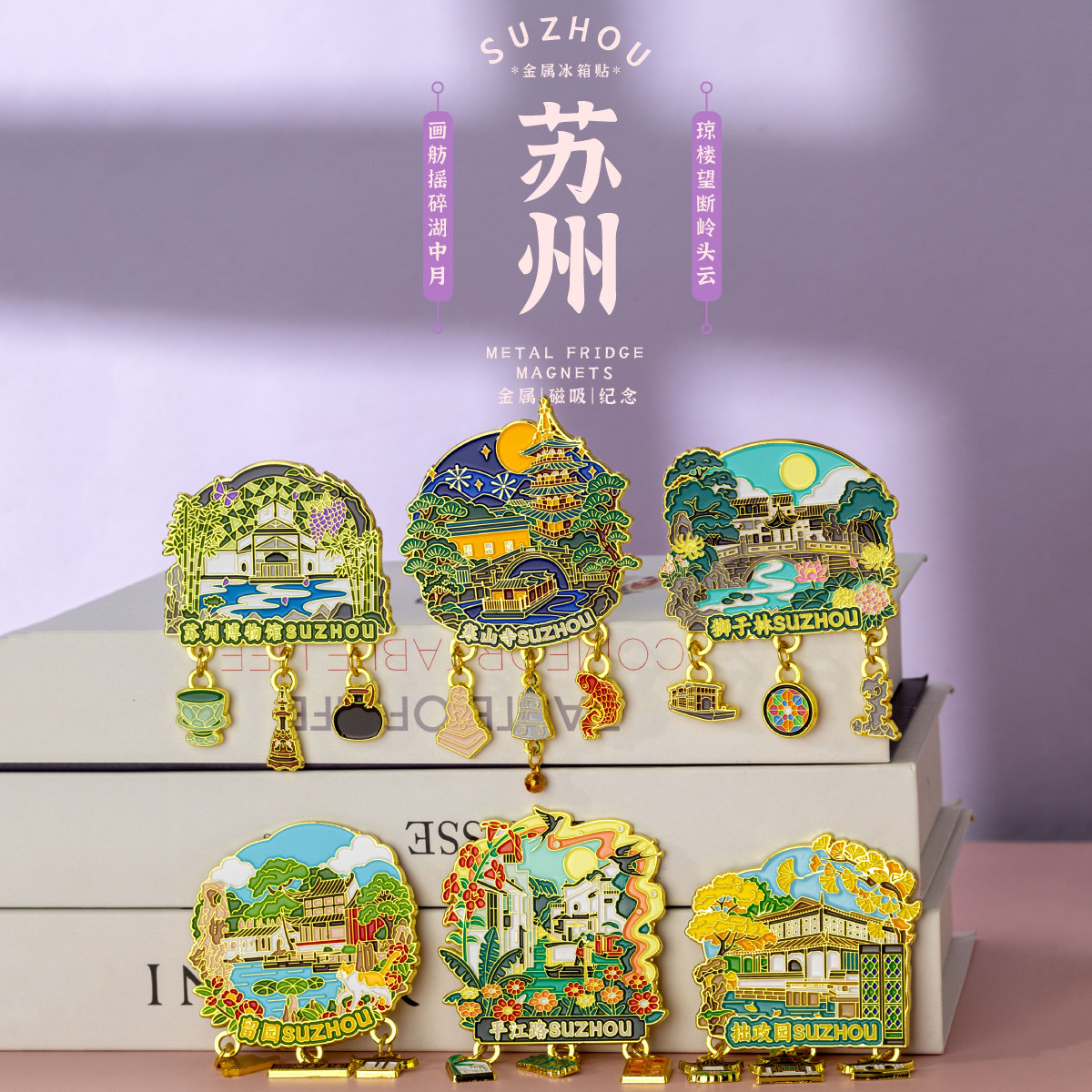 江苏苏州文创冰箱贴园林景点