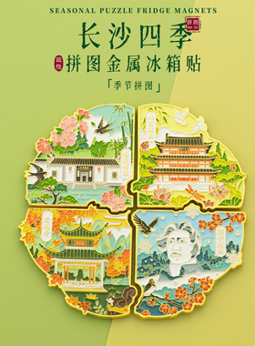 长沙冰箱贴四季金属拼图套装