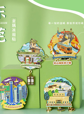 东莞文创冰箱贴旅游纪念品