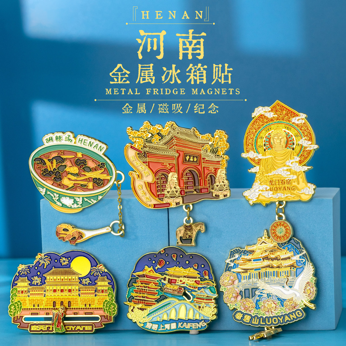 河南洛阳开封文创冰箱贴胡辣汤图片
