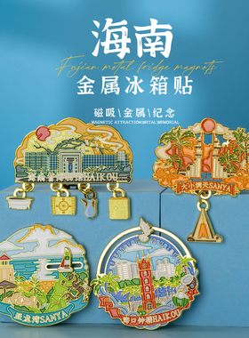 海南金属冰箱贴三亚旅行纪念品